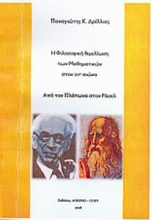 Η φιλοσοφική θεμελίωση των μαθηματικών στον 20ό αιώνα