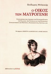 Ο οίκος των Μαυρογένη