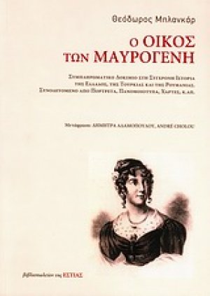 Ο οίκος των Μαυρογένη