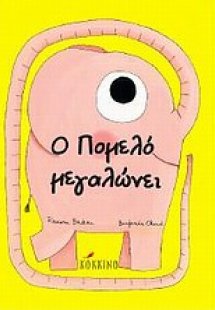 Ο Πομελό μεγαλώνει