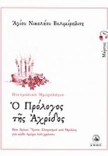 Ο πρόλογος της Αχρίδος (Μάρτιος)