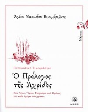 Ο πρόλογος της Αχρίδος (Μάρτιος)