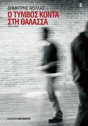 Ο τύμβος κοντά στη θάλασσα