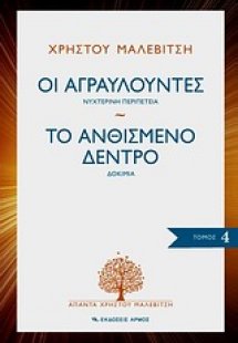 Οι αγραυλούντες. Το ανθισμένο δέντρο