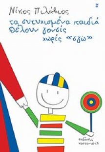 Τα ευτυχισμένα παιδιά θέλουν γονείς χωρίς