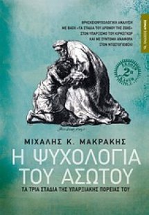 Η ψυχολογία του Ασώτου