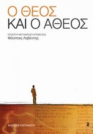 Ο Θεός και ο άθεος