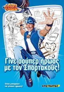 Lazy Town: Γίνε σούπερ ήρωας με τον Σπόρτακους