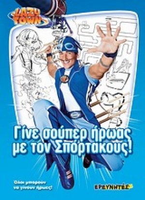Lazy Town: Γίνε σούπερ ήρωας με τον Σπόρτακους