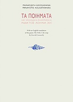 Τα ποιήματα και τέσσερις αναπλάσεις (1966-1994)