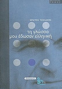 Τη γλώσσα μου έδωσαν ελληνική