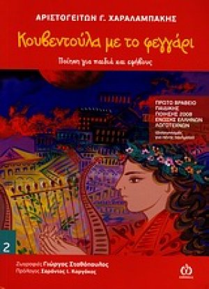 Κουβεντούλα με το φεγγάρι