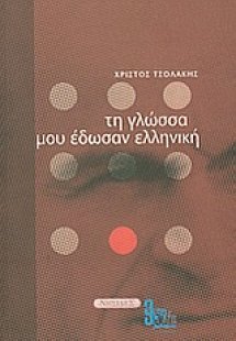 Τη γλώσσα μου έδωσαν ελληνική