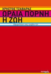 Ωραία πόρνη η ζωή