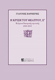 Η κρίση του θεάτρου Ε'