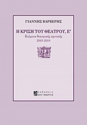 Η κρίση του θεάτρου Ε'