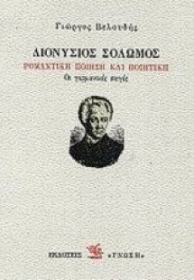 Διονύσιος Σολωμός: Ρομαντική ποίηση και ποιητική