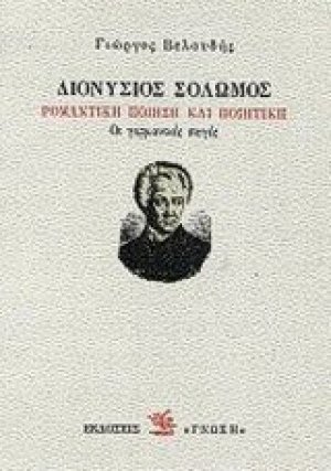 Διονύσιος Σολωμός: Ρομαντική ποίηση και ποιητική