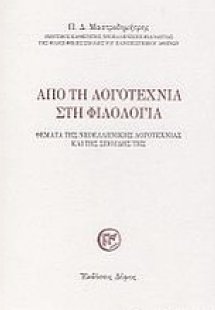 Από τη λογοτεχνία στη φιλολογία