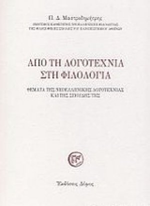 Από τη λογοτεχνία στη φιλολογία