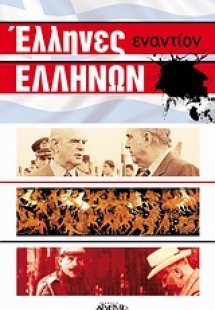 Έλληνες εναντίον Ελλήνων