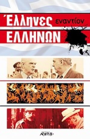 Έλληνες εναντίον Ελλήνων