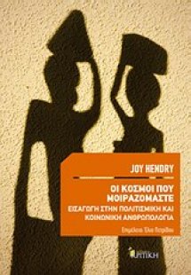 Οι κόσμοι που μοιραζόμαστε