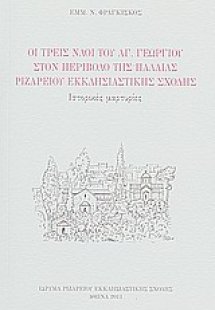 Οι τρεις ναοί του Αγ. Γεωργίου στον περίβολο της παλαιά...