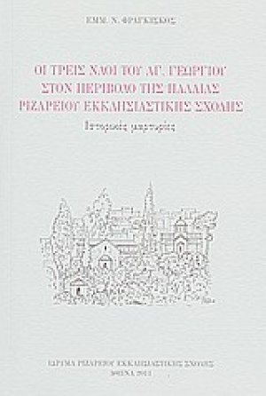 Οι τρεις ναοί του Αγ. Γεωργίου στον περίβολο της παλαιάς Ριζαρείου Εκκλησιαστικής Σχολής
