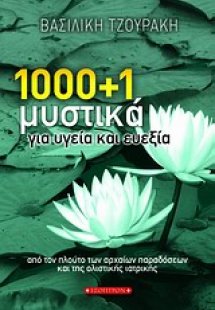1000 + 1 μυστικά για υγεία και ευεξία