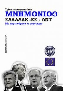 Μνημόνιο Ελλάδας - ΕΕ - ΔΝΤ Νο4, τρίτη επικαιροποίηση