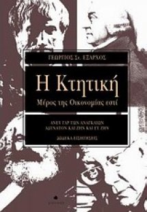 Η Κτητική