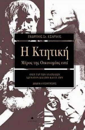 Η Κτητική