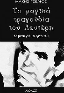 Τα μαγικά τραγούδια του Λευτέρη