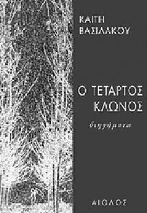 Ο τέταρτος κλώνος