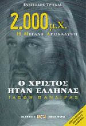 Ο Χριστός ήταν Έλληνας