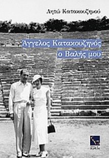 Άγγελος Κατακουζηνός, ο Βαλής μου