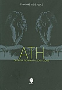 Άτη