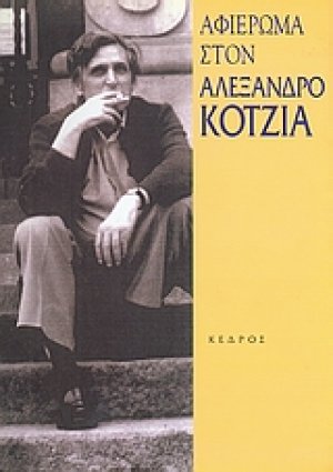 Αφιέρωμα στον Αλέξανδρο Κοτζιά