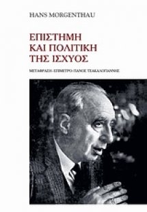 Επιστήμη και πολιτική της ισχύος