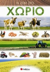 Η ζωή στο χωριό