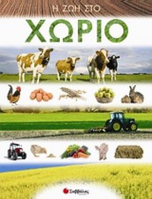 Η ζωή στο χωριό