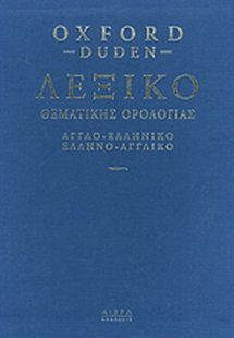 Oxford - Duden εικονογραφημένο Αγγλοελληνικό-ελληνοαγγλ...