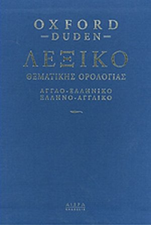Oxford - Duden εικονογραφημένο Αγγλοελληνικό-ελληνοαγγλικό λεξικό θεματικής ορολογίας (Τετράτομο)