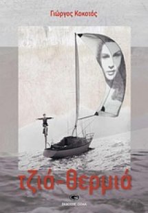 Τζιά - θερμιά