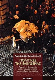 Πολιτικές της ελευθερίας