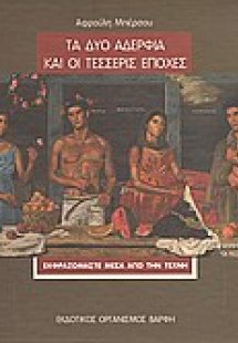 Τα δυο αδέρφια και οι τέσσερις εποχές