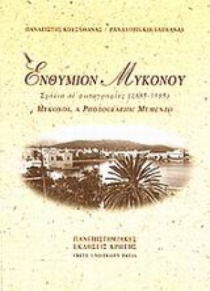 Ενθύμιον Μυκόνου