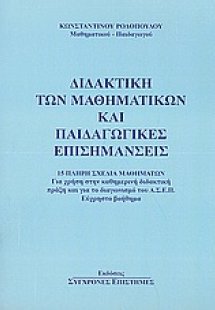 Διδακτική των μαθηματικών και παιδαγωγικές επισημάνσεις