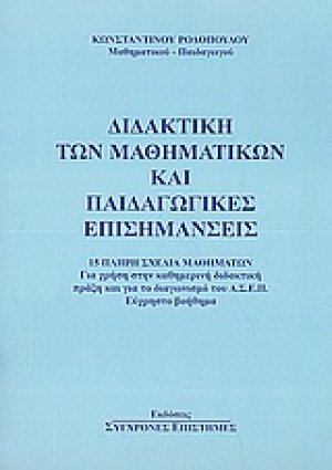 Διδακτική των μαθηματικών και παιδαγωγικές επισημάνσεις